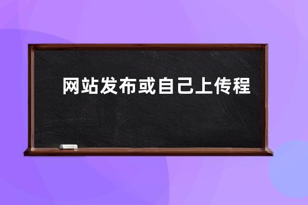 网站发布或自己上传程序后，网站打不开的原因有哪些？