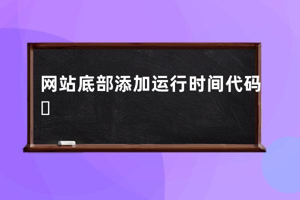 网站底部添加运行时间代码 ​