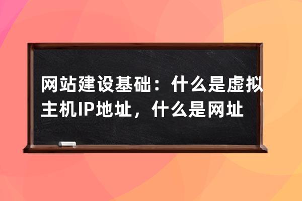 网站建设基础：什么是虚拟主机IP地址，什么是网址？有什么关系统