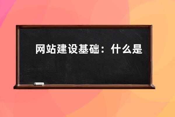 网站建设基础：什么是虚拟主机IP地址，什么是网址？有什么关系统