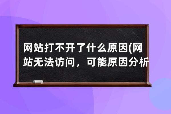 网站打不开了什么原因(网站无法访问，可能原因分析)