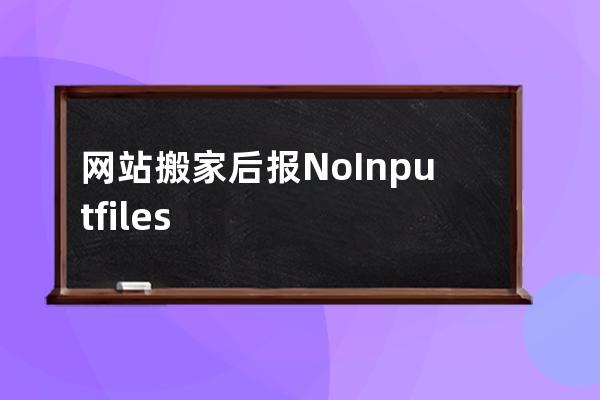 网站搬家后报No Input file specified导致搬家失败的解决方案