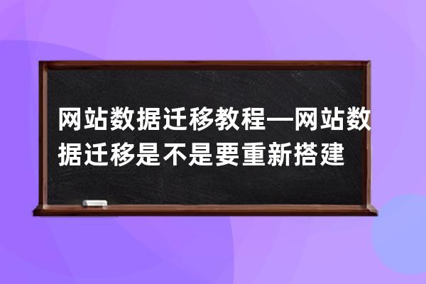 网站数据迁移教程—网站数据迁移是不是要重新搭建