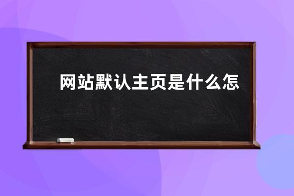 网站默认主页是什么怎么更改