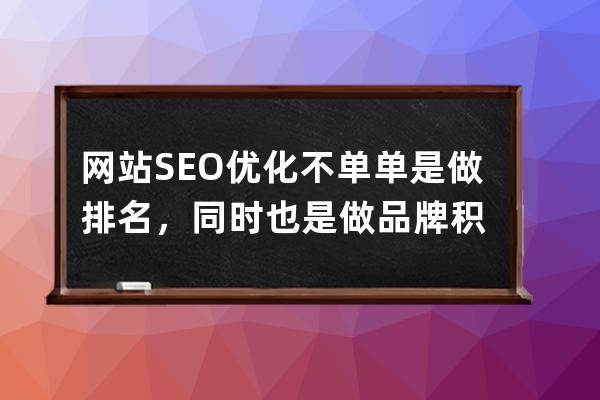 网站SEO优化不单单是做排名，同时也是做品牌积