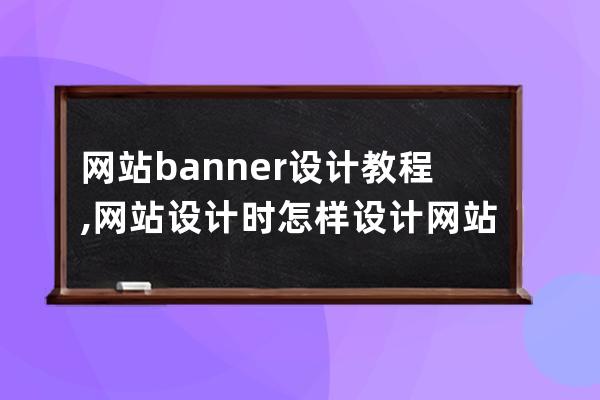 网站banner设计教程,网站设计时怎样设计网站banner图