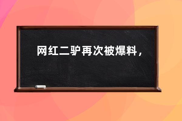 网红二驴再次被爆料，直播间销售的多款手机，均为“山寨机”_二驴直播间卖 