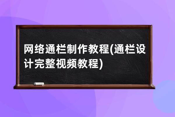 网络通栏制作教程(通栏设计完整视频教程)