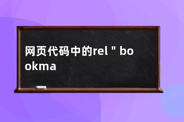 网页代码中的rel=＂bookmark＂表示什么意思 seo