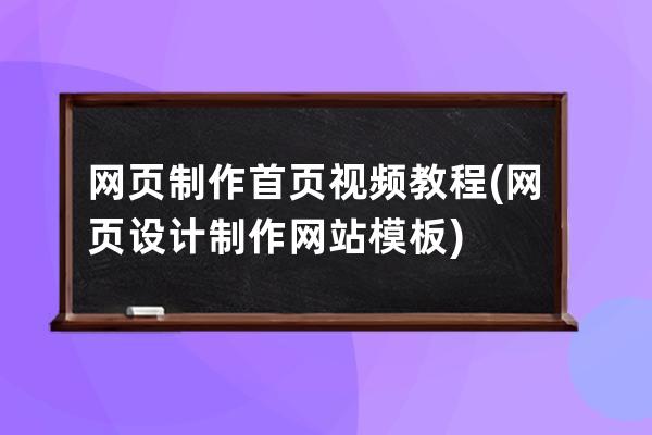 网页制作首页视频教程(网页设计制作网站模板)