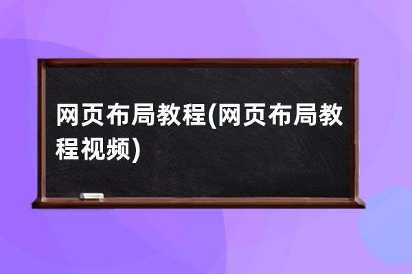 网页布局 教程(网页布局 教程视频)