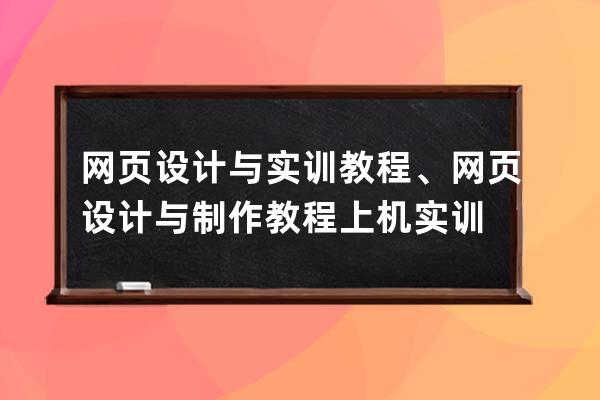 网页设计与实训教程、网页设计与制作教程上机实训