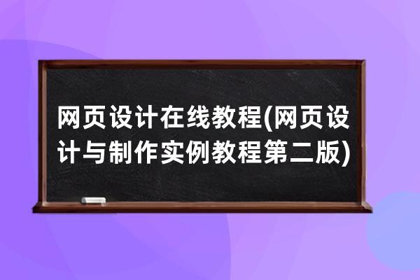 网页设计在线教程(网页设计与制作实例教程第二版)