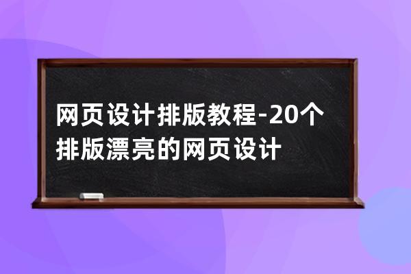 网页设计排版教程-20个排版漂亮的网页设计