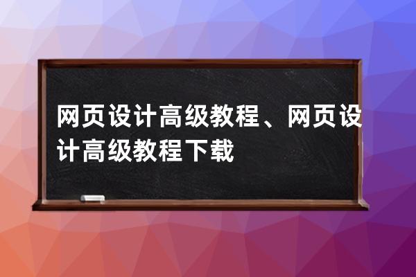 网页设计高级教程、网页设计高级教程下载