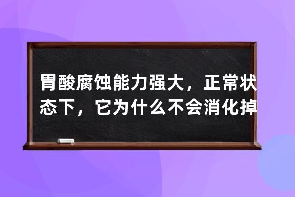 胃酸腐蚀能力强大，正常状态下，它为什么不会消化掉人的胃?支付宝蚂蚁庄园 