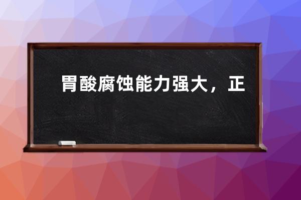 胃酸腐蚀能力强大，正常状态下，它为什么不会消化掉人的胃?支付宝蚂蚁庄园 