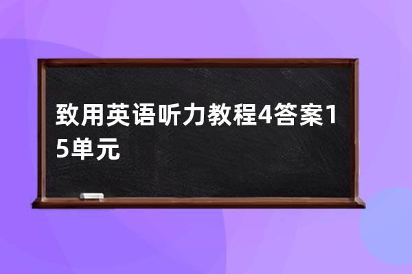 致用英语听力教程4答案15单元