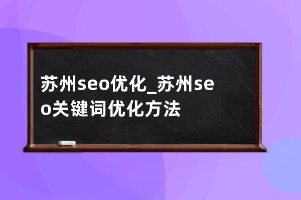 苏州seo优化_苏州seo关键词优化方法