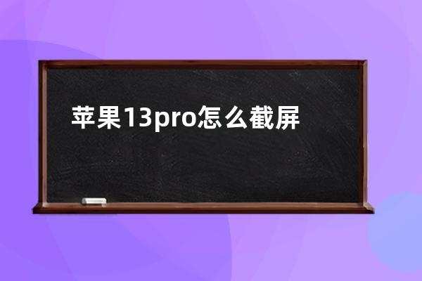 苹果13pro怎么截屏