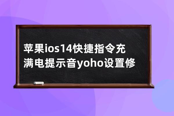 苹果ios14快捷指令充满电提示音yoho设置修改抖音视频教程_ios14充满电提示音怎么 
