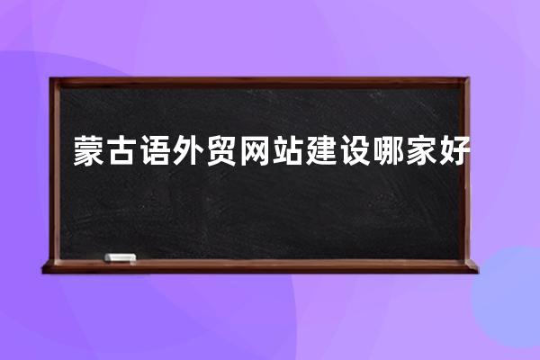 蒙古语外贸网站建设哪家好