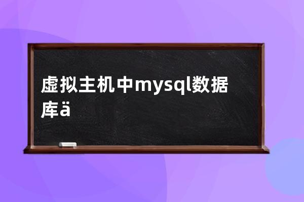 虚拟主机中mysql数据库修复、phpmyadmin优化管理维护教程