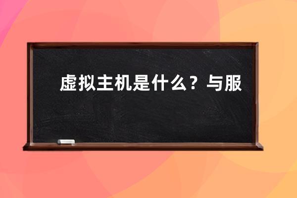 虚拟主机是什么？与服务器的区别是什么？什么是网站网页空间？