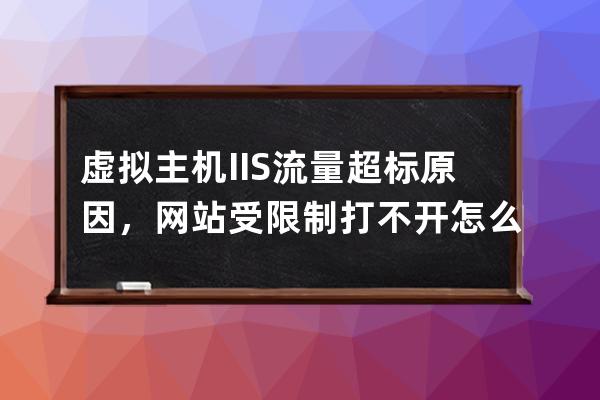 虚拟主机IIS流量超标原因，网站受限制打不开怎么办？