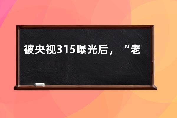 被央视315曝光后，“老公遍天下”的秀场直播怎么样了？_央视315晚会曝直播 