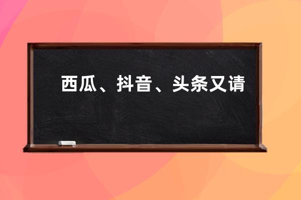 西瓜、抖音、头条又请网民免费看电影了 这盘是《大赢家》_抖音西瓜视频发现 