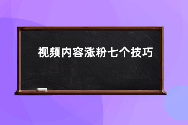 视频内容涨粉七个技巧 教你如何快速涨粉 