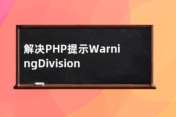 解决PHP提示Warning: Division by zero in错误