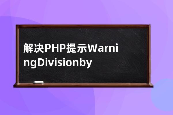 解决PHP提示Warning: Division by zero in错误