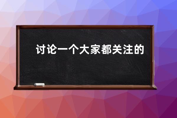 讨论一个大家都关注的SEO话题，搜索引擎如何识