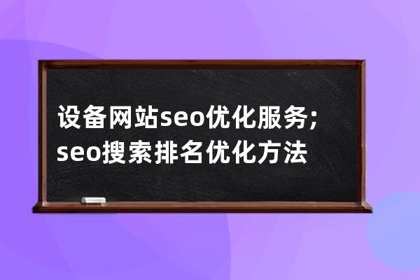设备网站seo优化服务;seo搜索排名优化方法