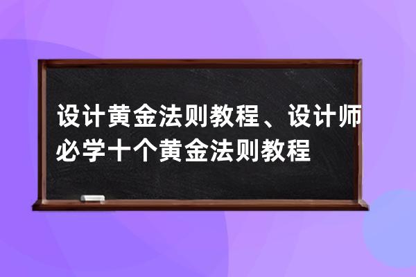 设计黄金法则教程、设计师必学十个黄金法则教程