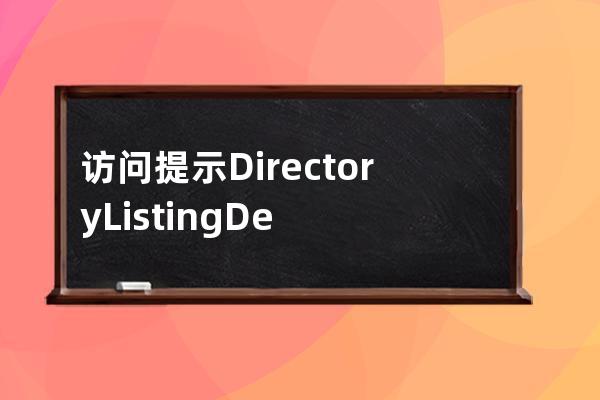 访问提示Directory Listing Denied 什么原因？