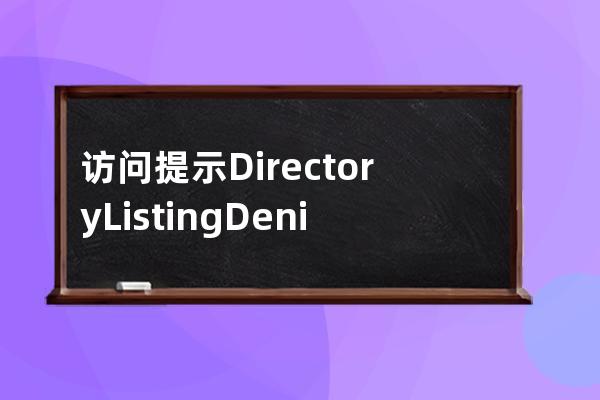 访问提示Directory Listing Denied 什么原因？