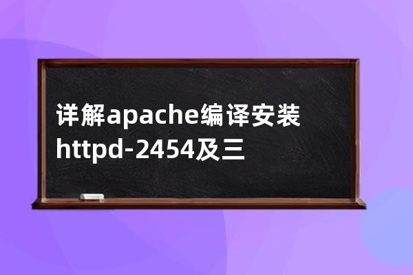 详解apache编译安装httpd-2.4.54及三种风格的init程序特点和区别