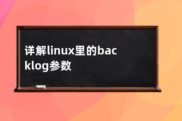 详解linux里的backlog参数