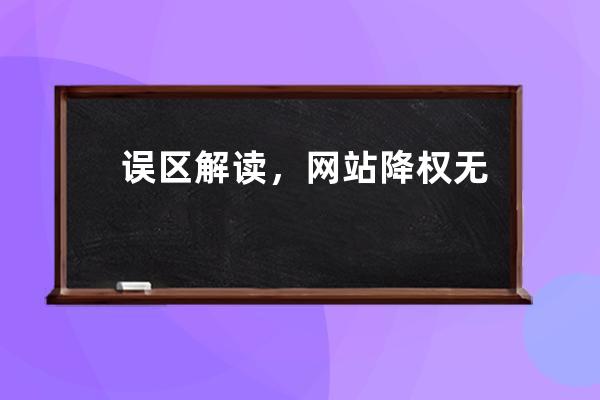 误区解读，网站降权无需看SITE命令，SEO知识点深