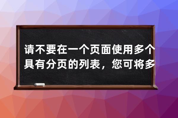 请不要在一个页面使用多个具有分页的列表，您可将多余的使用page=0关闭分页！pbootcms