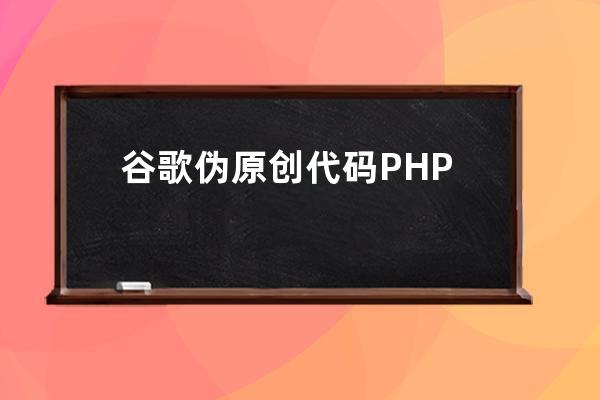 谷歌伪原创代码PHP