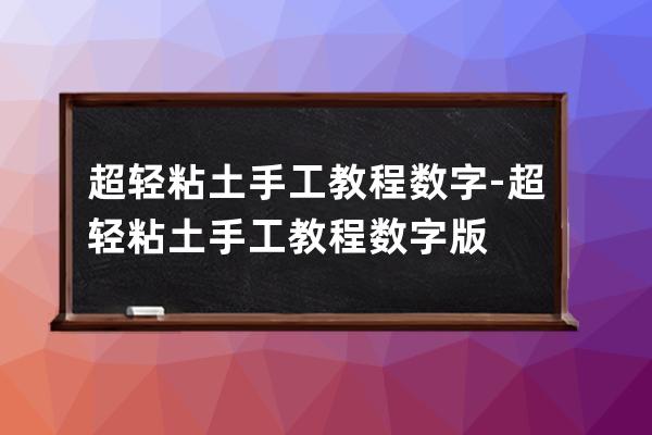 超轻粘土手工教程数字-超轻粘土手工教程数字版