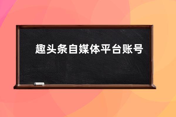 趣头条自媒体平台账号怎么注册 