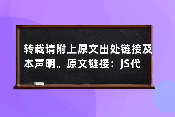 转载请附上原文出处链接及本声明。原文链接： JS代码