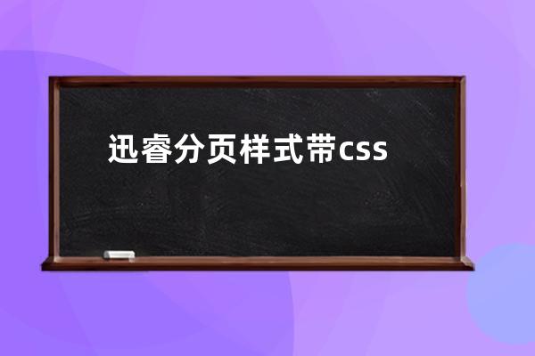 迅睿分页样式带css