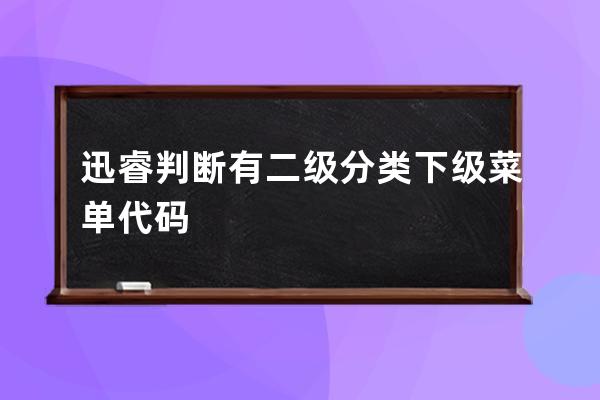 迅睿判断有二级分类下级菜单代码