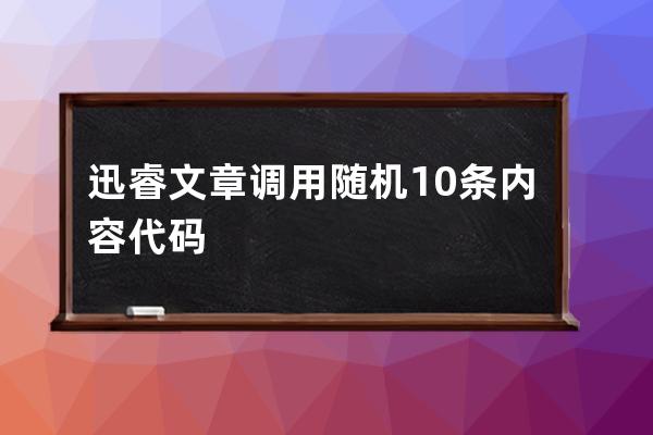 迅睿文章调用 随机10条内容代码